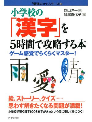 cover image of 小学校の「漢字」を5時間で攻略する本　ゲーム感覚でらくらくマスター!